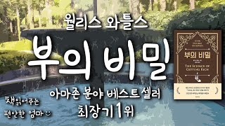 [Korean Reading ASMR] Wallace D. Wattles \