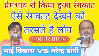 लोग तरसते है ऐसे रंगकाट  को#विकास#vikaspasoriya vsनरेन्द्र डांगी #narender_dangi/पाहसौर प्रोग्राम