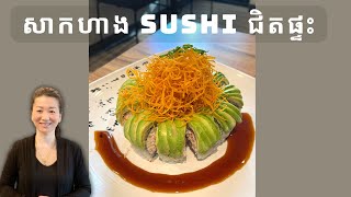 សាកហាង SUSHI ជិតផ្ទះ || TRYING OUT NEW SUSHI RESTAURANT || Life With Ly