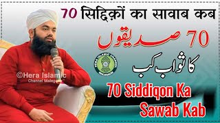 हर मुस्लमान ज़रूर देखें || 70 Siddiqon Ka Sawab Kab || Maulana Sayyed Aminul Qadri | Manmad