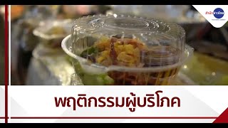 กินอยู่ปลอดภัย : การเปลี่ยนแปลงพฤติกรรมผู้บริโภค-สิ่งแวดล้อม หลังโควิด-19