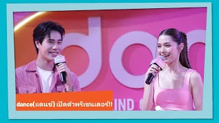 dance(แดนซ์) เปิดตัวพรีเซนเตอร์ วิโอเลต ดึง ภูวินทร์ เสริมทัพความสนุก