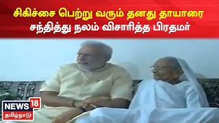 Gujarat | சிகிச்சை பெற்று வரும் தனது தாயார் Heeraben Modi-யை சந்தித்து PM Modi நலம் விசாரிப்பு