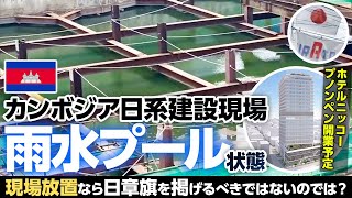 カンボジア日系建設現場が雨水プール状態！ 現場放置なら日章旗を掲げるべきではないのでは？