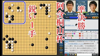 【囲碁】【阿含桐山杯準決勝】井山裕太棋聖 vs 芝野虎丸名人