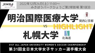 【ハイライト】12月24日（土）11時～ 明治国際医療大学(関西2/京都) vs 札幌大学(北海道)【第31回全日本大学女子サッカー選手権大会 1回戦】