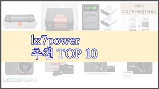 lx7power 최고 지금 가장 핫한 상품 가격과 리뷰, 판매량으로 알아본 가성비 제품 10가지