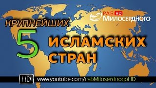 5 крупнейших исламских стран ᴴᴰ