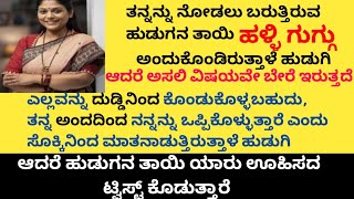 ಅತ್ತೆಯನ್ನು ಹಳ್ಳಿ ಗುಗ್ಗು ಎಂದುಕೊಂಡಿದ್ದ ಸೊಸೆಗೆ ಅತ್ತೆಯ ನೀಡಿದರು ಶಾಕ್ #motivation #story #emotionalstory