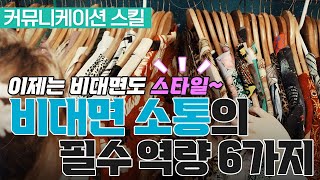 이제 비대면도 스타일!! 비대면 소통 필수역량 6가지! 토크 스타일. 온라인 환경과 기술. 로그인매너. 이미지메이킹. 질의응답.