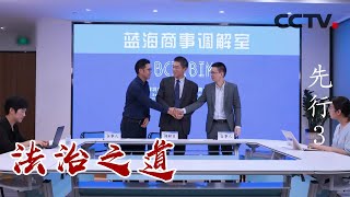 法治之道：立法先行助推深圳改革创新 | CCTV「先行」第三集