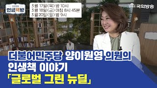 예고) 깨끗한 세상을 위한 지구방위대! 더불어민주당 양이원영 의원의 인생책 I 책추천