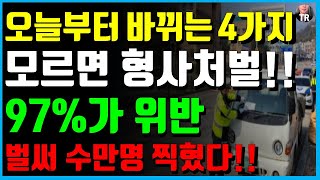 벌써 수만명 난리났다!! 오늘부터 전면시행 바뀌는 4가지 제도! 97%가 몰라서 과태료 폭탄 맞아요 꼭 확인하세요!  형사처벌, 최대 3천만원이상 벌금도!!