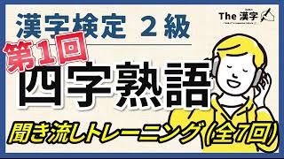 【合格対策】漢字検定２級 四字熟語 聞き流しトレーニング第１回（全７回）