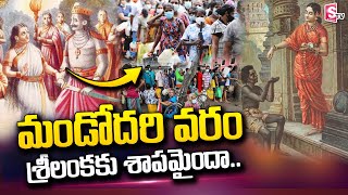 Interesting Facts About Ravana's Wife Mandodari on Srilanka | Mandodari Story |@sumantvtelugulive