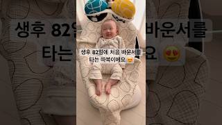 바운서 처음 타는 따복이 (2023.10.28, 82일) #2개월아기 #3개월아기 #newborn #귀여운아기 #baby #바운서