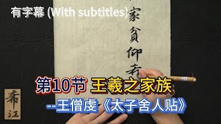 中国传统书画_第10节 王羲之家族--王僧虔《太子舍人贴》_Chinese Traditional Painting and Calligraphy_Section 10 With subtitles