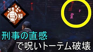 【DbD】刑事の直感＆マップコンボで呪いのトーテム破壊＃612【デッドバイデイライト】