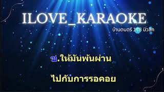 อยู่กับความผิดหวัง คาราโอเกะเพลงคู่ (สำหรับผู้ชายร้อง Cover เสียงหญิง)