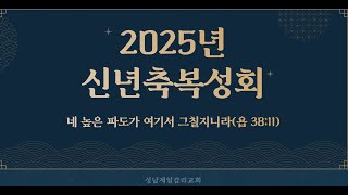 성남제일감리교회 / 신년축복성회 새벽예배 / 1월 9일 / 권혁남 목사