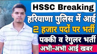 hssc breaking! haryana police में आइ new bharti 2022 | hssc exam new update 2022 | 2 हज़ार पदों पर