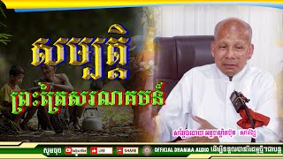 #សម្បត្តិព្រះត្រៃសរណគមន៍ ដោយលោកគ្រូប៊ុត សាវង្ស Savong Buth  Official Dhamma Audio