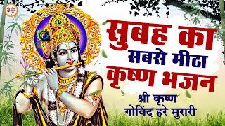 LIVE : SHRI KRISHNA GOVIND HARE MURARI | VERY BEAUTIFUL SONG - POPULAR KRISHNA BHAJAN ( FULL SONG )