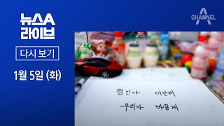 [다시보기]“정인아 미안해” 추모 물결…경찰은 뭐했나?│2021년 1월 5일 뉴스A 라이브