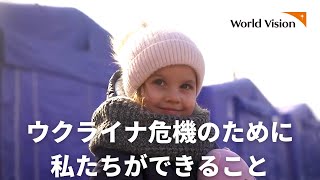 【ウクライナ危機緊急支援募金】ウクライナ危機のために私たちができること