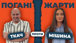 МІШИНА, ТКАЧ | ПОГАНІ ЖАРТИ