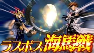 【カプモン最新作】ラスボス強化海馬戦！ブルーアイズをレッドアイズメテオで粉砕する最後の戦い！！【遊戯王カプセルモンスターコロシアム】【レトロゲー】【モンスターカプセル】【クソゲー】【神ゲー】【PS2】