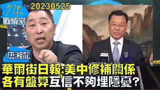 【唐湘龍】華爾街日報:美中修補關係各有盤算 互信不夠埋隱憂？少康戰情室20230525