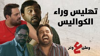 ضحك وتهليس في كواليس وطن ع وتر