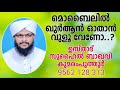 മൊബൈലിൽ ഖുർആൻ ഓതാൻ വുളൂ വേണോ mobilil qur an othan vuloo veno suhal baqavi kumaramputhoor