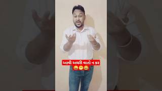 આવી અઘરી વાતો ન કર 😂😜😁 #shortsfeed #youtube #dunnyreels #friends #timepass #enjoy #comedy #raju 😛🤣