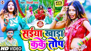# ब्रांड - सईया खड़ा कके तोप !!#Vicky Raj !! Saiya Khada Kake Top !! Bhojpuri New Video Songs 2023