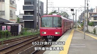 6522F急行河和行き　駅列車特集　名鉄犬山線　西春駅3番線　その16