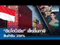 อินโดนีเซียเล็งขึ้นภาษีสินค้าจีน 200% #BUSINESSWORLD | BUSINESS WATCH | 04-07-67