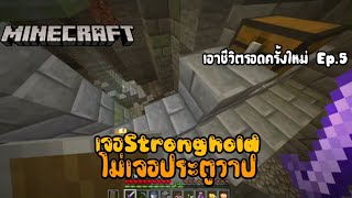 เจอ Stronghold ไม่เจอประตูวาป | Minecraft เอาชีวิตรอดครั้งใหม่ Ep.5