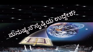 ಮನುಷ್ಯನ ಸೃಷ್ಟಿಯ ಉದ್ದೇಶ, ಉಮರ್ ಶರೀಫ್, Purpose of This world? Umar Shareef