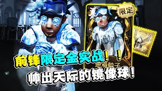 第五人格：帅出天际的镜像球！前锋限定金新皮实战展示！【小砸墨】Identity V