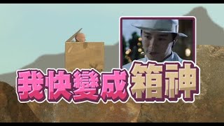 【嬌兔精華】成為箱神 -6/29 PC Boxman's Struggle