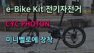 전기자전거 eBike kit CYC PHOTON Installing to Minivelo