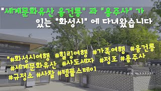 [2020화성시여행]세계문화유산 \