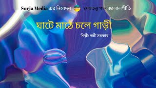 ঘাটে মাঠে চলে গাড়ী। জালালগীতি। দেহতত্ত্ব। শিল্পী তন্নী সরকার। #surjamedia