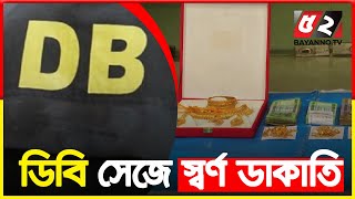 ডিবি পুলিশ সেজে অভিনব কায়দায় স্বর্ণ ডা কা তি | DB Police