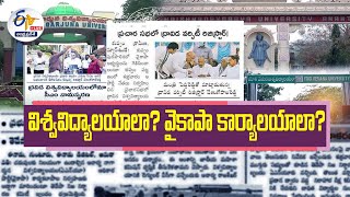 Universities Totally Turned into YCP Offices | Why This Situation in Andhra Pradesh || Pratidhwani