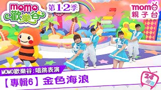 m o m o家族唱跳表演 ▶ 27【專輯6：金色海浪】原集數：歡樂谷S12第7集｜跟著哥哥姐姐唱歌跳舞｜節目唱跳專輯歌曲｜兒童律動｜帶動唱【親子台｜官方HD】momokids