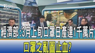 【少康開講】經濟部：3月上旬口罩日產達1千萬片　口罩之亂圖止血？