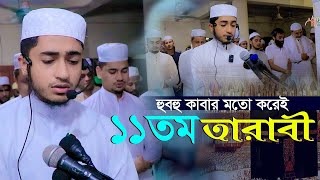 ১১ তারাবি কাবার মতো ক্বারী আবু রায়হান Qari Abu Rayhan 11th Tarabi Salah@WorldMuslimMedia